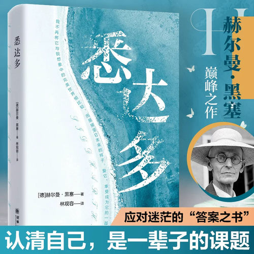 官方正版 悉达多 赫尔曼黑塞代表作诺别尔文学奖世界经典著作美国嬉皮士精神指南外国小说文学著作一部跨越百年的心灵觉醒之书籍