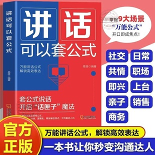 官方正版 讲话可以套公式 说话技巧训练心理学社交礼仪人际交往情商幽默聊天职场销售谈判技巧演讲与口才书籍 登台演讲的技巧书籍