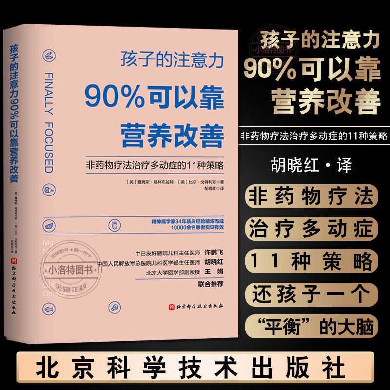 官方正版 孩子的注意力90%可以靠营养改善 非药物疗法治疗多动症的11种策略 矫正儿童多动症治疗书籍 儿童专注力注意力训练全书