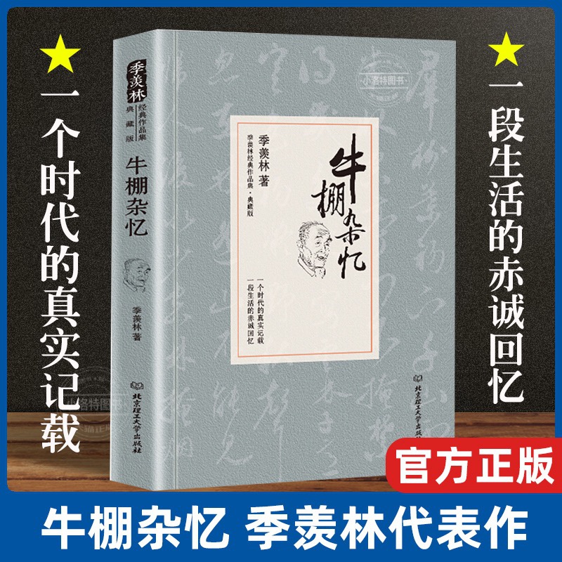 官方正版 季羡林经典作品 牛棚杂忆  精装原著未删改完整版文学经典作品国学大师珍贵的回忆一生季羡林文集清华园日记自传谈人生