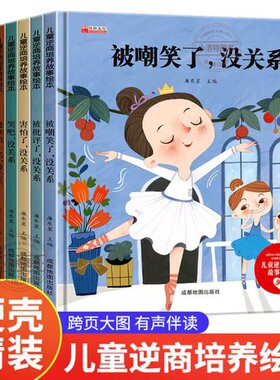官方正版 逆商培养儿童硬壳绘本3一6阅读小班幼儿园店长推荐不带拼音适合0到3到4-5岁中班大班幼儿的硬皮绘本故事书受批评也没关系