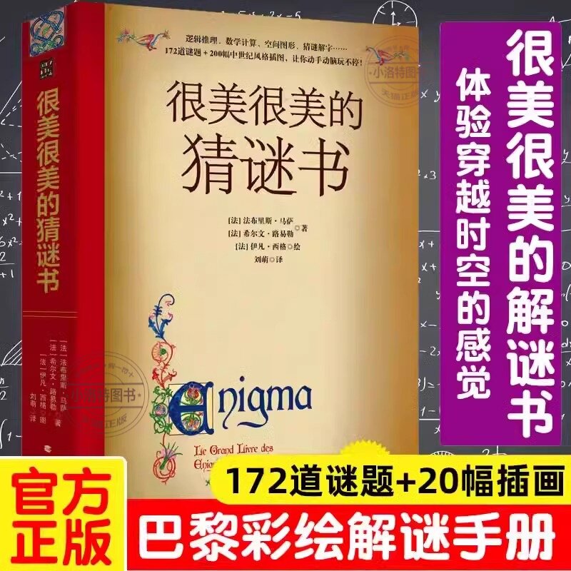 很美很美猜谜书儿童数学逻辑思维训练小学初中益智课外推荐读物激发孩子数学兴趣入门书彩绘解谜手册172道谜题200幅中世纪风格插画
