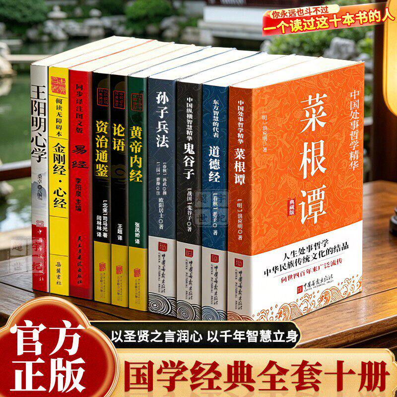 官方正版 国学经典全套10册 菜根谭处世哲学原文详注释白话翻译国学经典巨著圣贤之言润心以千年智慧立身中华传统文化经典名著书籍