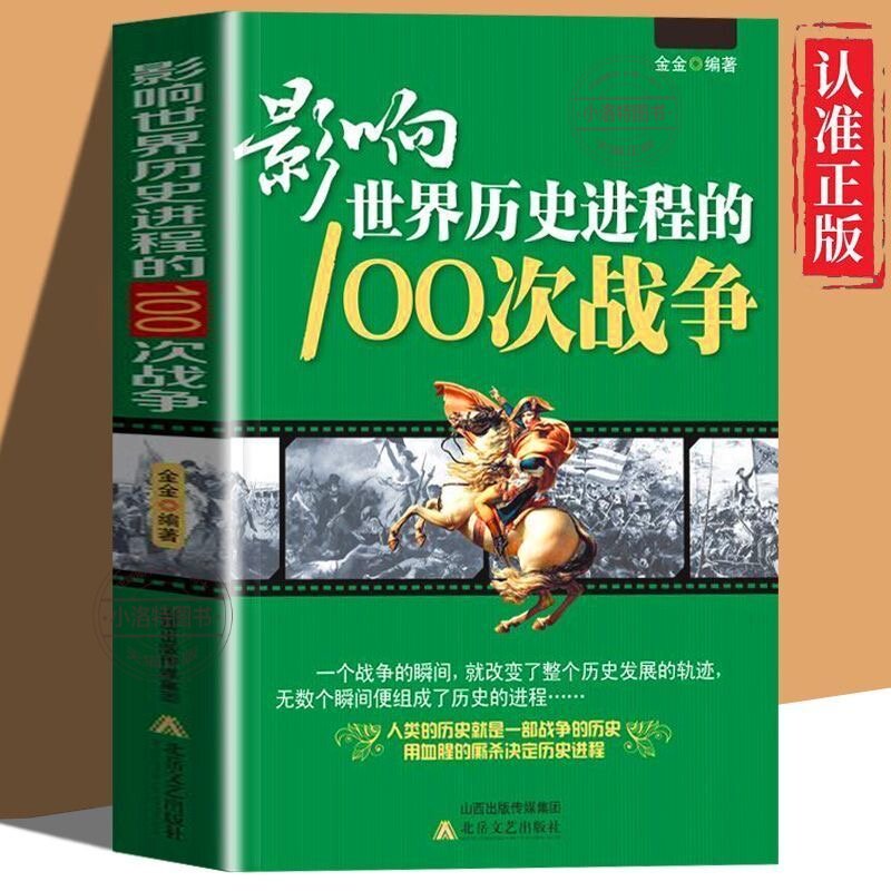 正版 影响世界历史进程的100次战争原著一战二战朝鲜战争抗日战争 太平洋战争伯罗奔尼撒战争朝鲜战争中国世界战争史畅销书籍
