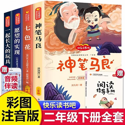 全套5册神笔马良二年级下册课外书必读快乐读书吧二下注音版正版老师推荐阅读经典书目一起长大的玩具七色花愿望的实现配人教版2下