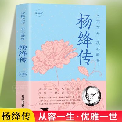 杨绛传正版 永不褪色的优雅且以优雅过一生杨绛传钱钟书夫人参透百年人生智慧做一个明媚从容淡定的女子名人传人物传记经典文学书