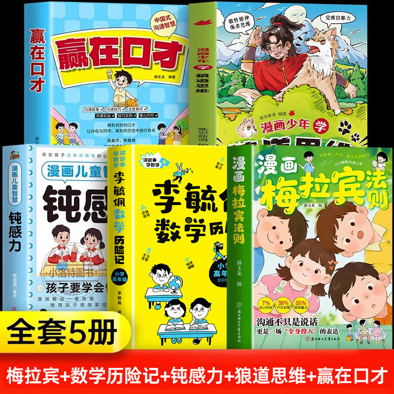 官方正版 漫画版梅拉宾法则全套 儿童时间管理钝感力赢在口才赢在感恩 让孩子学会情感沟通正确掌握社交能力梅拉宾法则成长书籍