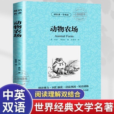 官方正版 动物农场中英文双语 乔治奥威尔书动物农场英文版原版中英对照 animal farm英文原版初高中学生双语读物英语小说阅读书籍