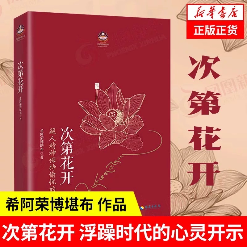官方正版 次第花开原著无删减修订版 希阿荣博堪布的现代心灵开示 藏人精神愉悦追求的秘密 扎西持林丛书人文哲学宗教佛教必读书籍