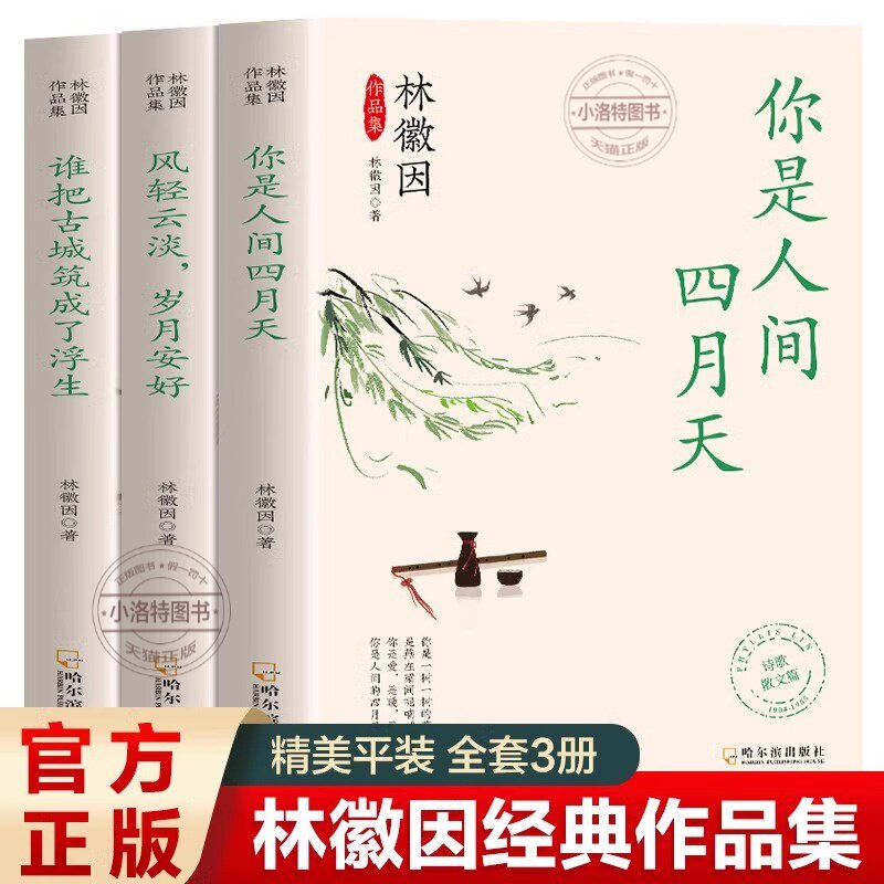 官方正版 林徽因作品集全3册你是那人间四月天风轻云淡岁月安好谁把古城筑成了浮生诗集散文小说作品全集民国三大才女之一女性传记