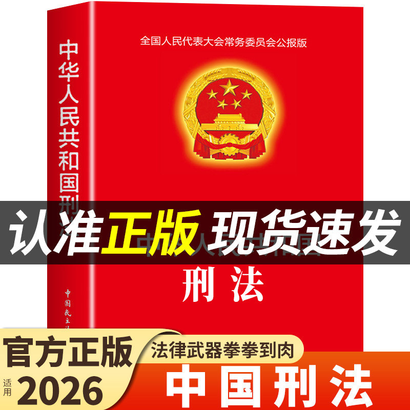 正版 中华人民共和国刑法 适用于2026刑法一本通法律全套刑法典刑事诉讼法及司法解释全书实用版民法典宪法法条完整版图片