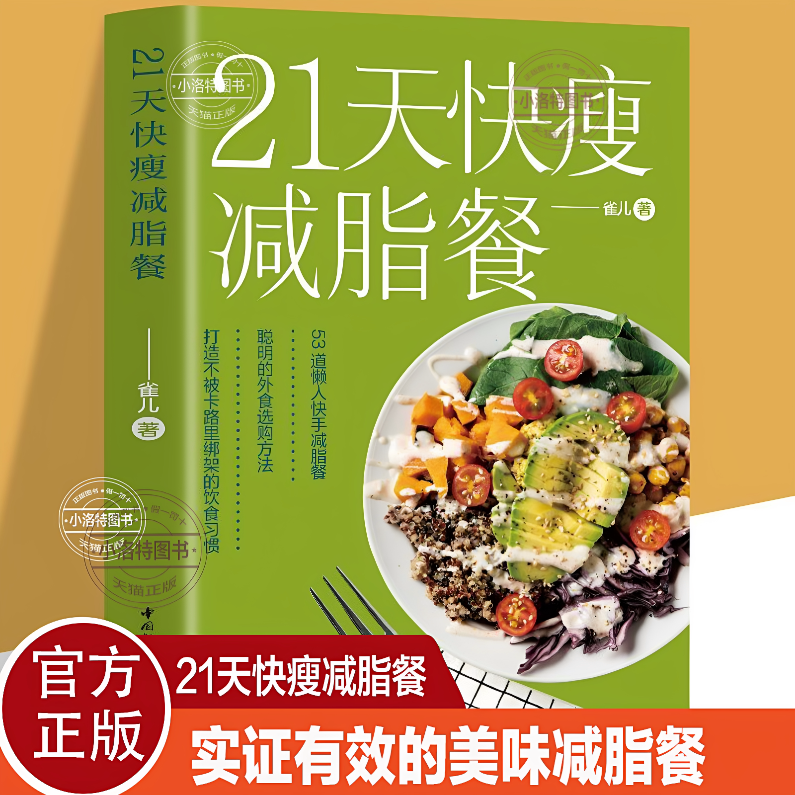 官方正版 21天快瘦减脂餐 减脂餐食谱书减脂食谱减肥食谱减肥食谱书瘦身大全健康营养搭配营养餐食谱大全健身餐食谱轻食餐教程