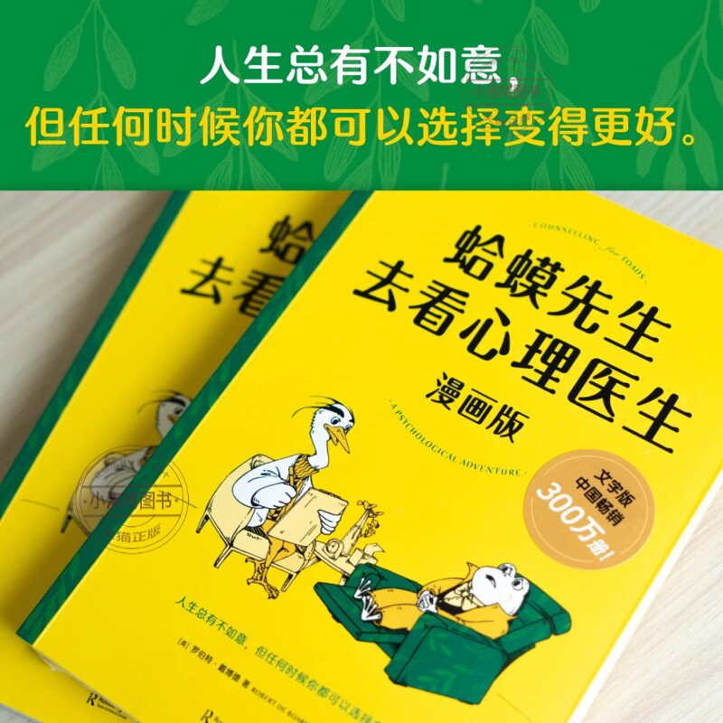 官方正版 蛤蟆先生去看心理医生漫画文字版 中国畅销300万册漫画版忠于原著精彩演绎！青少年心理疏导读物 正版书籍心理咨询入门书