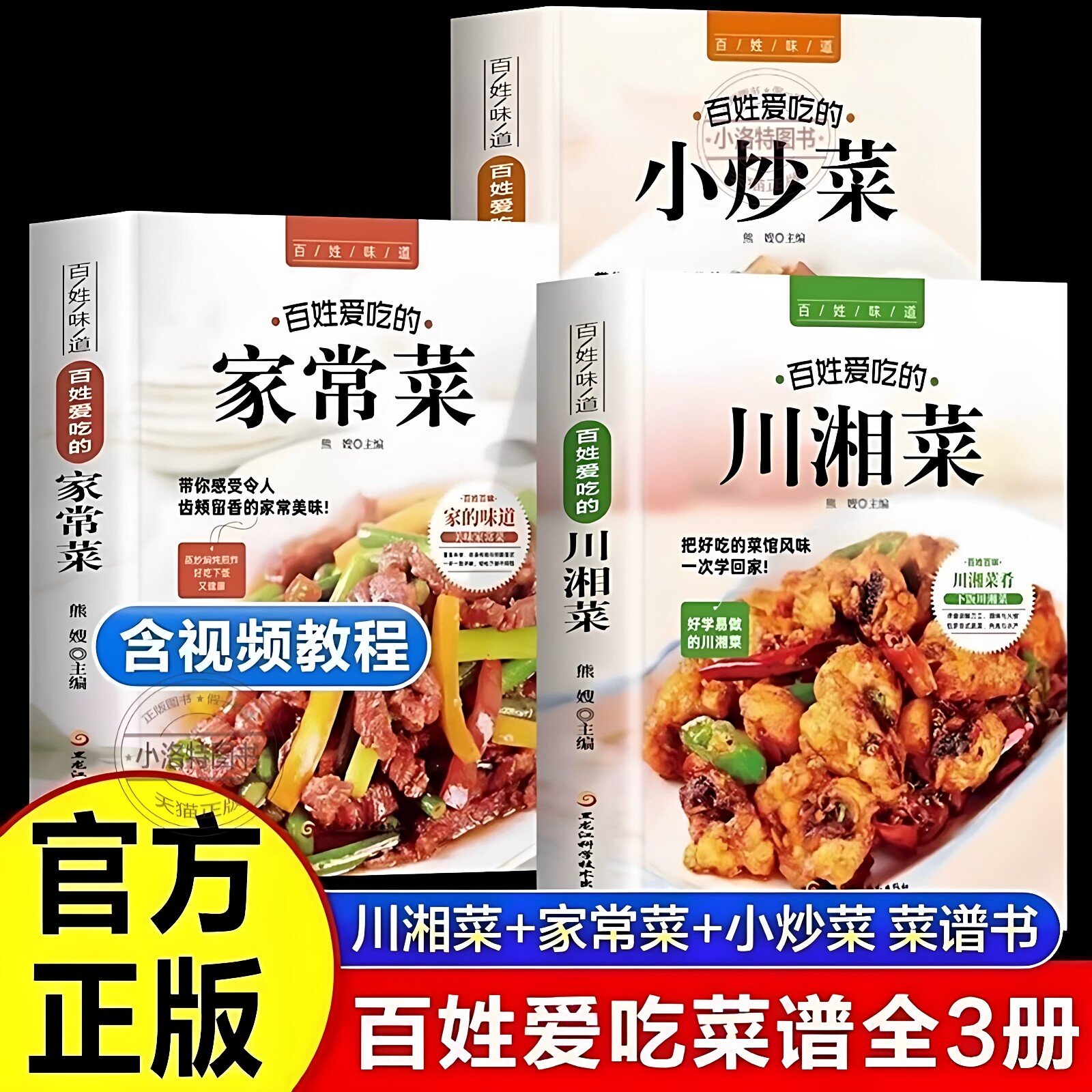 官方正版 全3册百姓爱吃的家常菜川湘菜 菜谱家常菜大全食谱 辣菜炒菜美食书 做菜新手家用炒菜书学做饭 正宗过瘾湘菜川菜自学书籍