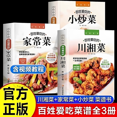 官方正版 全3册百姓爱吃的家常菜川湘菜 菜谱家常菜大全食谱 辣菜炒菜美食书 做菜新手家用炒菜书学做饭 正宗过瘾湘菜川菜自学书籍