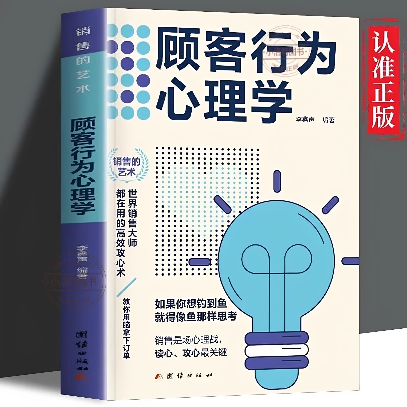 官方正版 顾客行为心理学 销售要懂点心里学沟通技巧与读心术 把话说到客户心里去 广告营销管理学市场微商导购推销员销售类图书