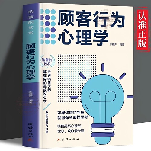 官方正版 顾客行为心理学 销售要懂点心里学沟通技巧与读心术 把话说到客户心里去 广告营销管理学市场微商导购推销员销售类图书