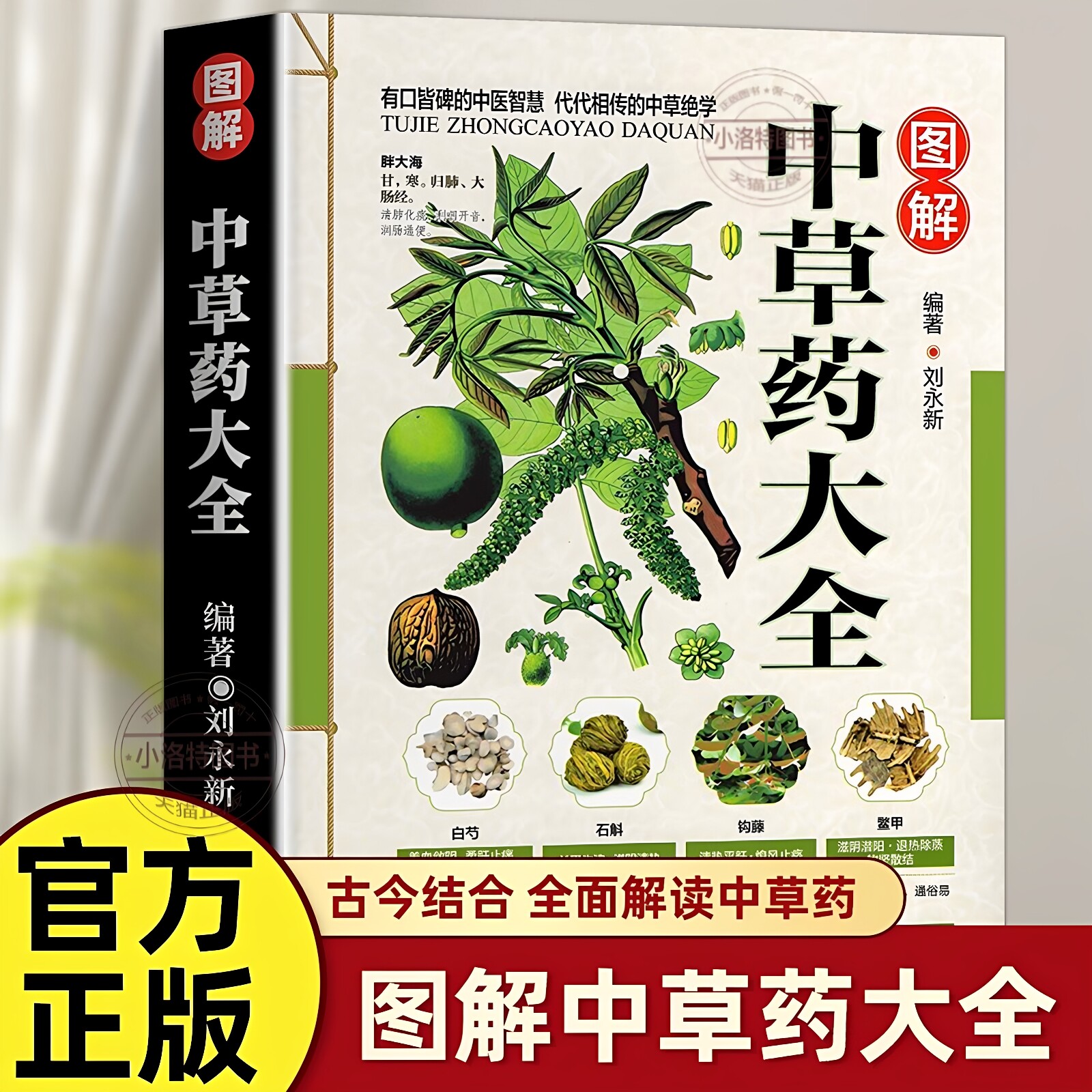 官方正版 彩图全图全解中草药大全 中药材识别图鉴书籍 中医入门中草药大全书籍药材植物彩图中药大全书中医大全书中草药图鉴书