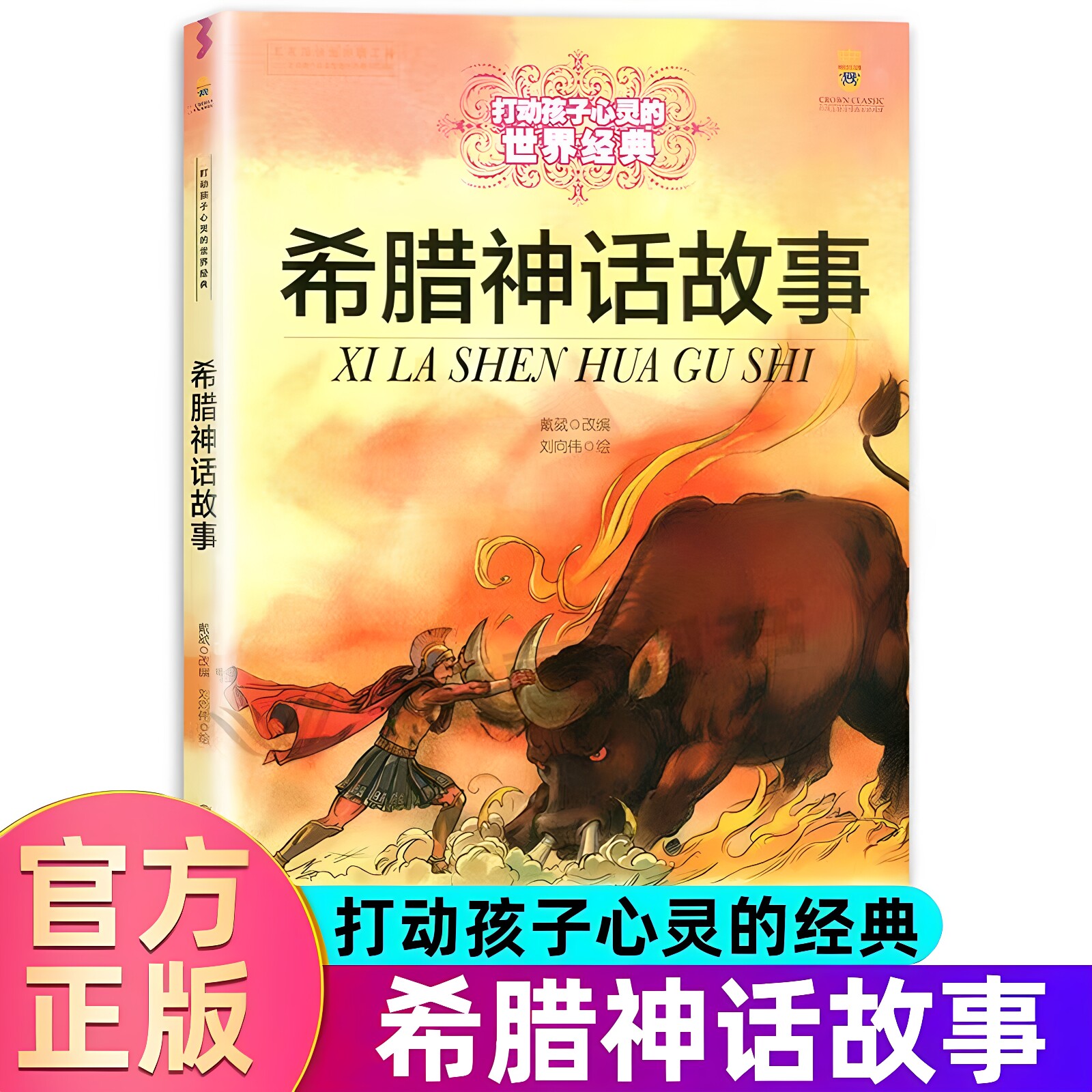 正版 希腊神话故事四年级上册必读的课外故事经典书目 中国少年儿童出版社图书小学生课外阅读7-8-10岁以上五六年级读物