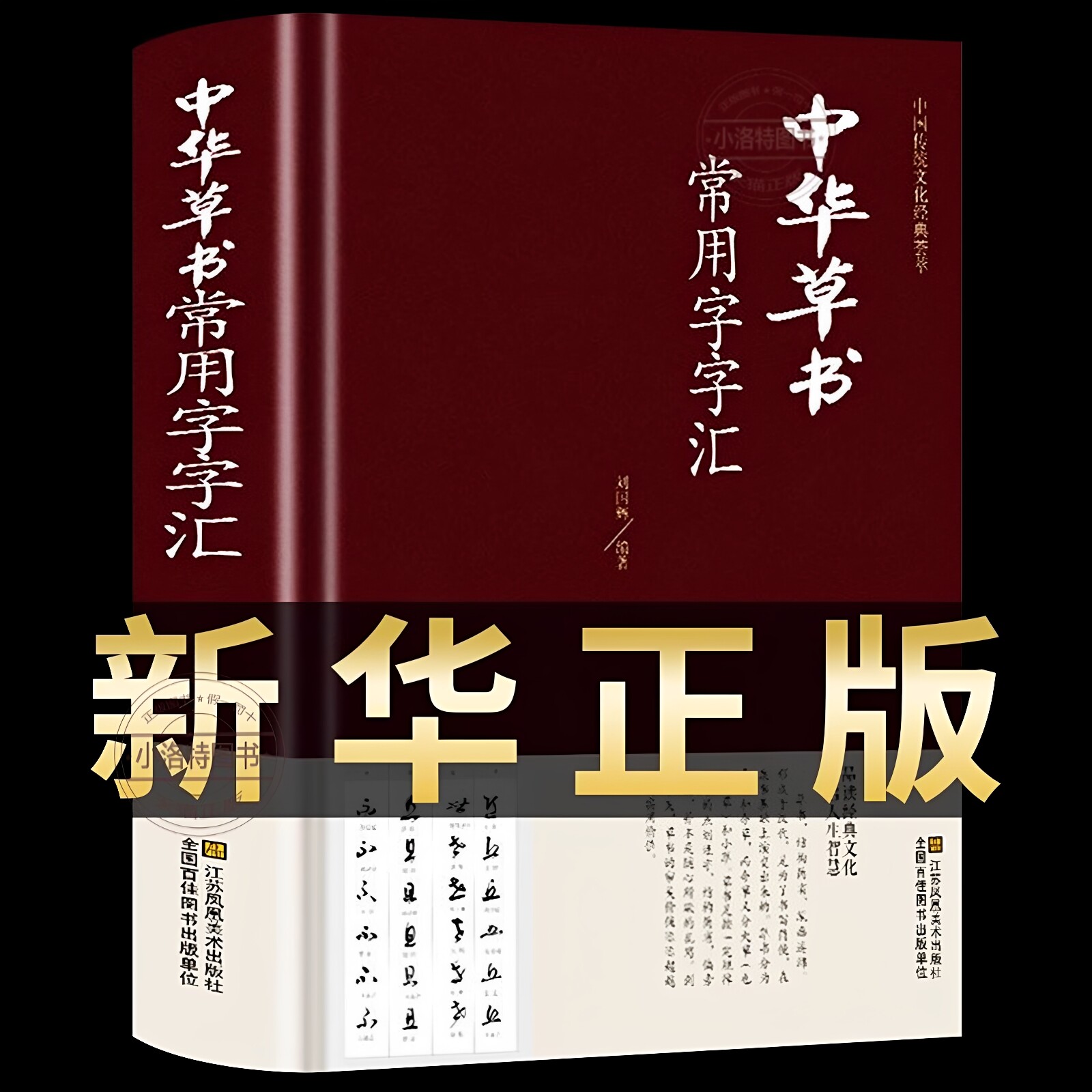 官方正版 中华草书常用字字汇中国书法草书技法字典 含孙过庭智永怀素王羲之黄庭坚 米芾 等毛笔字体作品集草书字帖书谱书籍大字典