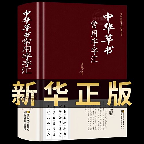 官方正版 中华草书常用字字汇中国书法草书技法字典 含孙过庭智永怀素王羲之黄庭坚 米芾 等毛笔字体作品集草书字帖书谱书籍大字典