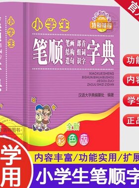 官方正版 2026新版小学生笔顺笔画部首结构组词造句识字字典精装彩色版1-6年级通用新华字典多全功能词典第12全现代汉语笔顺词典书