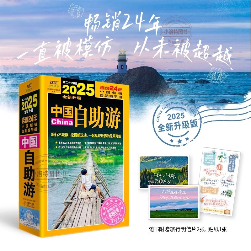 官方正版 2025中国自助游连续24年畅销经典权威发布2025年旅游趋势报告度假游乡村游文化游户外游旅行线路和主题游旅游攻略书