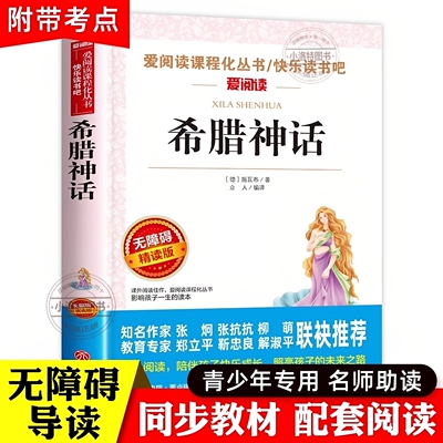 官方正版 希腊神话故事全集四年级上册必读课外书老师推荐人教版快乐读书吧4上 中国古代与英雄传说上下古希腊小学生课外阅读书籍