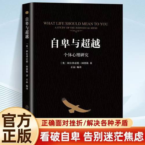 官方正版 自卑与超越 阿尔弗雷德阿德勒著原版 克服自卑心理 做自己的心理医生情商智商成功励志积极心理学社会心理学入门基础书籍