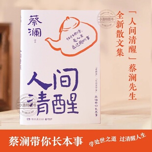人间清醒 人间清醒的智慧,跟蔡澜学处世之道,过清醒人生!蔡澜先生的全新散文集 当代文学小说散文随笔畅销书籍排行榜