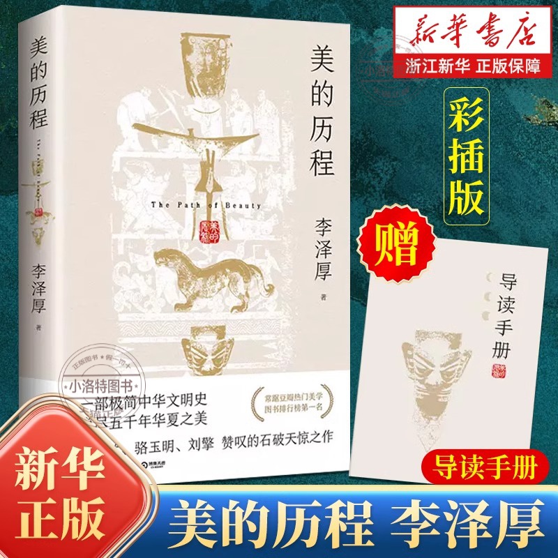 官方正版 赠导读手册美的历程李泽厚 美学三书之一 中国古典美学史经典之作 中国哲学艺术美学朱光潜谈美书简 美学散步美学历史