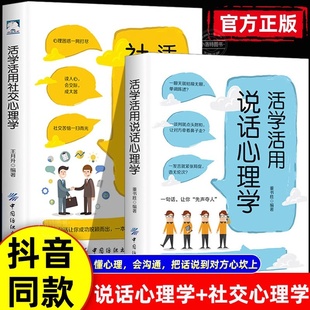 全2册 官方正版 说话心理学正版 活学活用社交心理学 读心术微行为心理学懂说话会沟通会说话善交际人际交往心理学大众心理学书籍