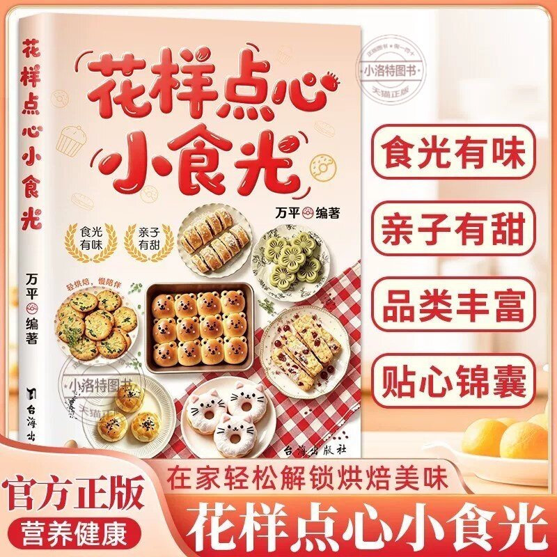 正版 花样点心小食光家用烘焙食谱在家轻松解锁各式美味点心新手零基础家庭烘焙甜点糕点制作教程美食烹饪菜谱小白入门烘焙教学