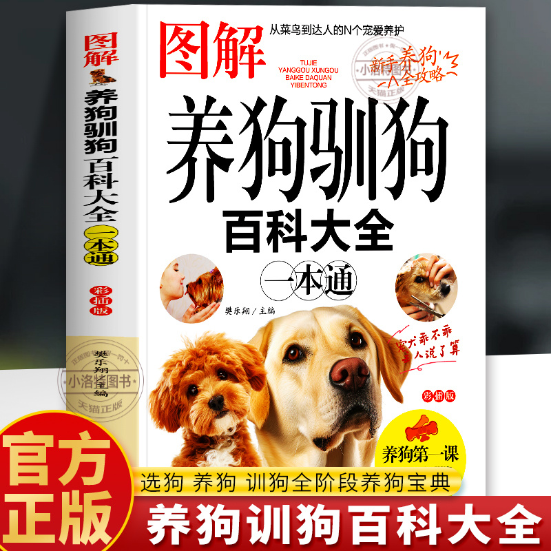 正版 图解养狗驯狗百科大全一本通 养狗这一本就够了 训狗训犬教程指南 宠物犬家庭护理美容养犬新手入门教程养狗百科知识大全书籍