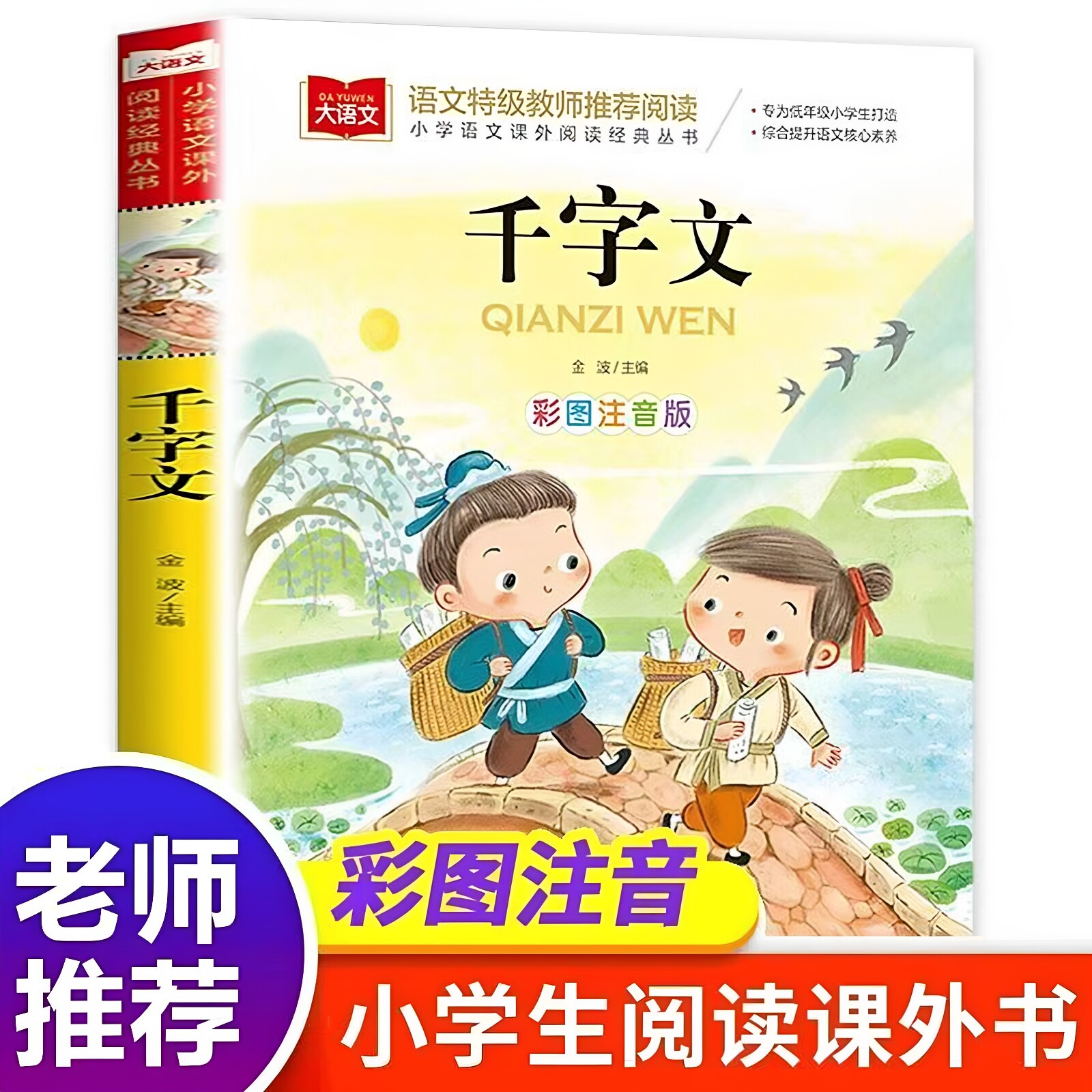 正版 千字文注音版 儿童国学启蒙小学语文课外阅读经典丛书大语文系列一二年级小学生课外书必读书带拼音的读物北京教育出版社书籍