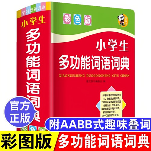 正版 2026中小学生专用词语词典多全功能实用工具书大全人教版现代汉语成语同义近义和反义组词造句四字1-6年级儿童新华字典解释书