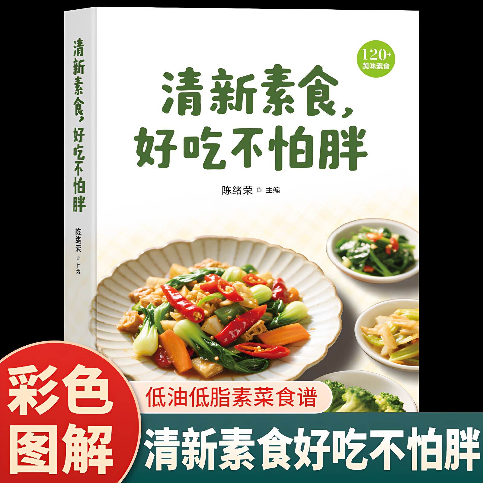 官方正版 清新素食好吃不怕胖 彩色图解素食轻食健康营养烹饪食谱大全家常菜素食笔记低脂全蔬食营养搭配减脂餐调节体质营养菜谱书