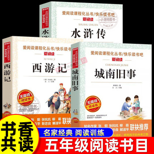 官方正版 2026寒假书香共读五年级课外推荐阅读书3册城南旧事林海音水浒传西游记 五年级下册寒假阅读书目畅销老师推荐5年级书籍