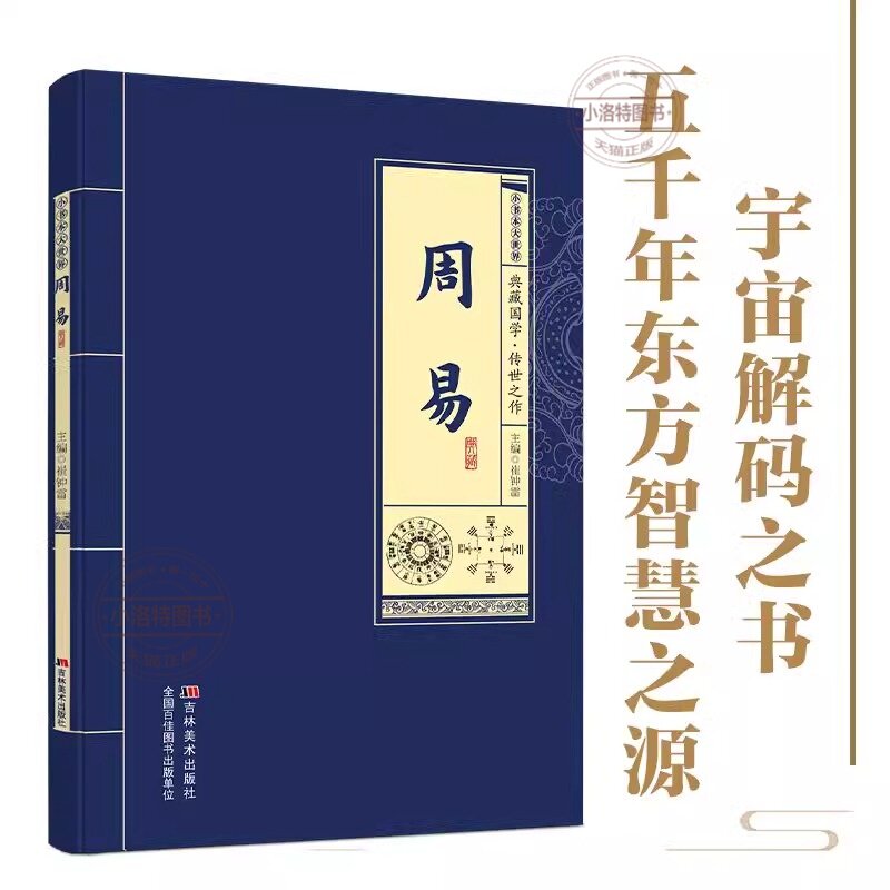 官方正版 周易典藏国学传世经典 原文注释译文全解精装版 易经智慧六十四卦详解 国学必读哲学研究风水命理收藏指南书籍
