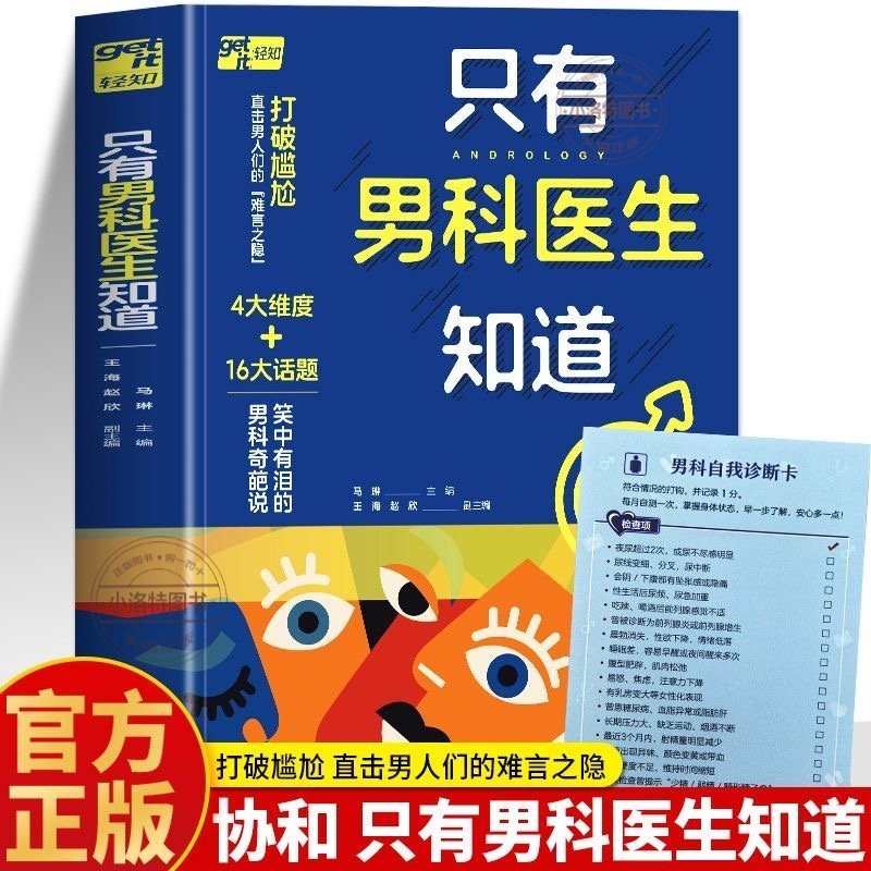 正版 只有男科医生知道 协和主任马琳男科病问题全解答 生殖内分泌激素的秘密 男科疾病肾病自疗法食疗菜谱饮食宜忌调理指南书籍