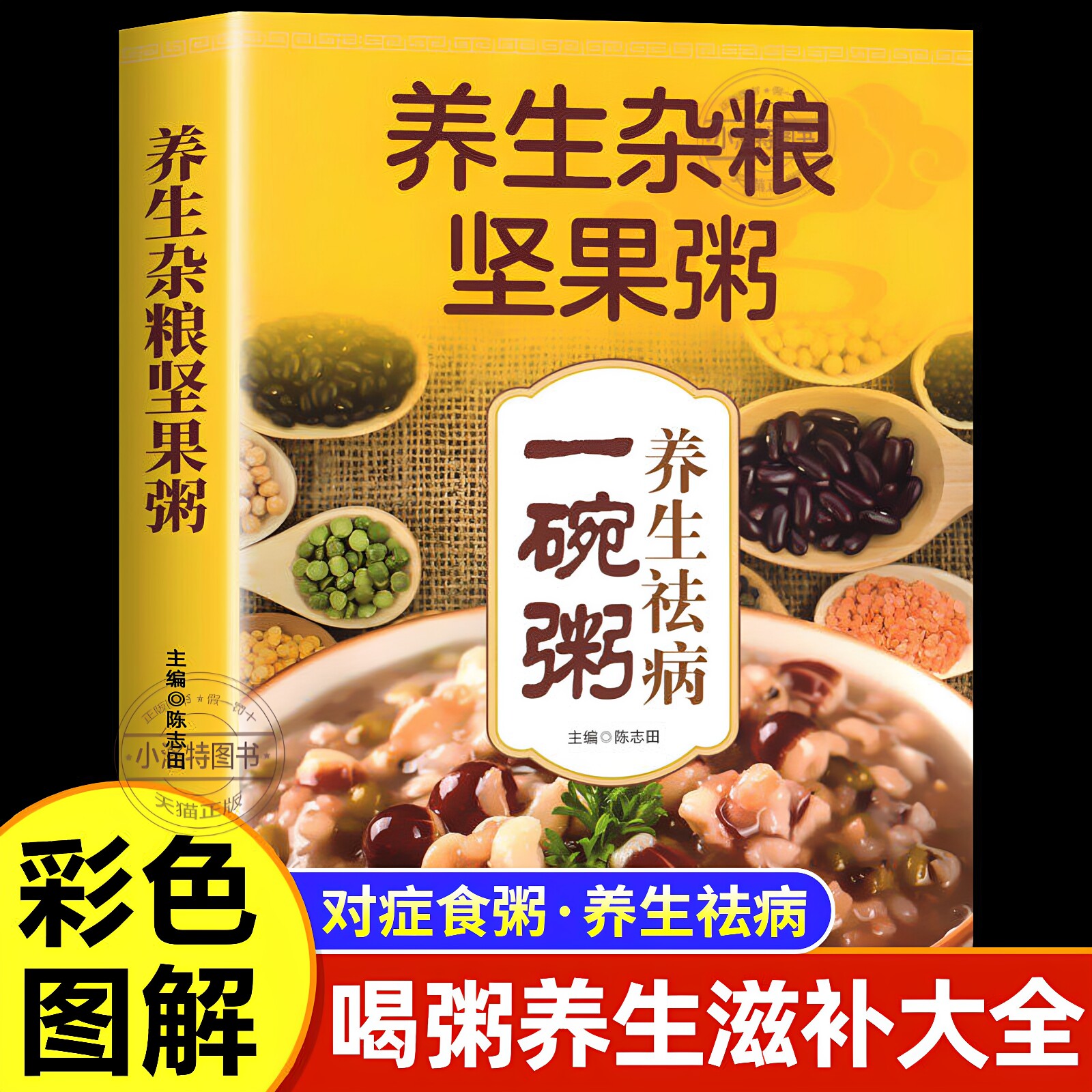 正版 养生杂粮坚果粥书养生祛病一碗粥补气养血养生粥主食健身粗粮组合八宝粥食谱书养胃营养早餐家常好粥道五谷杂粮熬粥秘诀书籍
