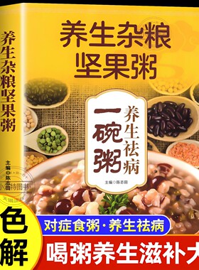 正版 养生杂粮坚果粥书养生祛病一碗粥补气养血养生粥主食健身粗粮组合八宝粥食谱书养胃营养早餐家常好粥道五谷杂粮熬粥秘诀书籍
