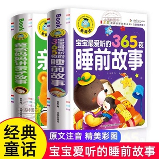 书童话经典 官方正版 6小孩看 儿童故事书3岁以上1一2岁4到5 阅读书亲子幼儿早教启蒙三四岁幼儿园绘本 宝宝365夜睡前故事注音版