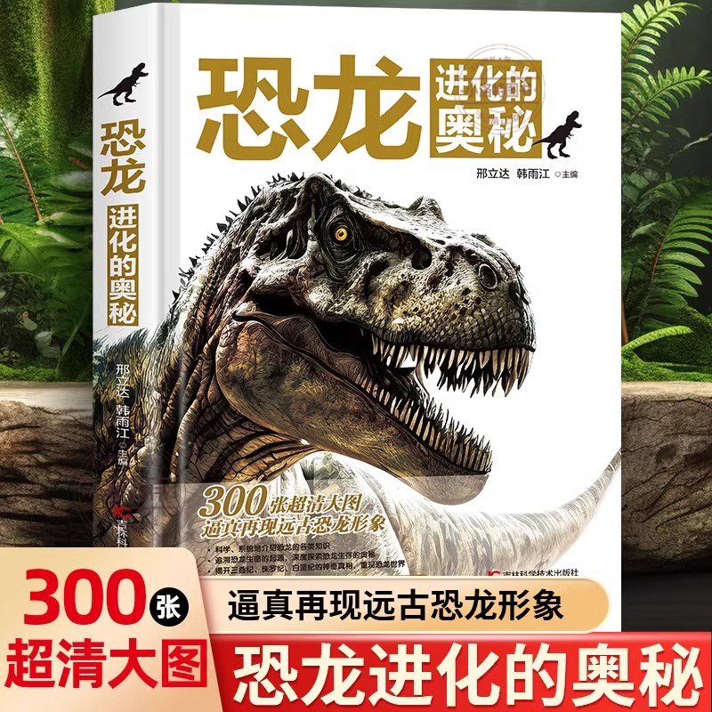 正版 恐龙进化的奥秘揭秘恐龙3-6-12岁儿童版科普绘本 恐龙知识大百科中小学生侏罗纪白垩纪王国图册恐龙世界儿童恐龙百科全书