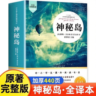 儒勒凡尔纳原著科幻小说全集海洋三部曲 官方正版 全译本 无删减 三四五六年级小学生初中生课外阅读书籍世界名著读物 神秘岛完整版