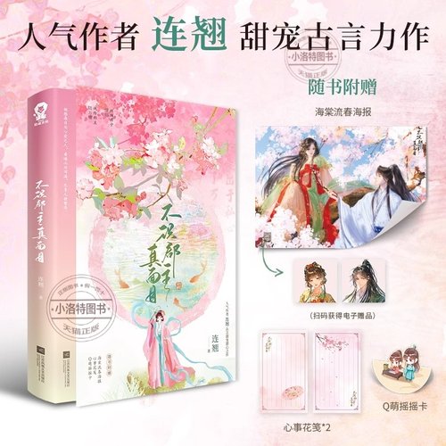 官方正版 特签不识郡主真面目连翘 古言甜宠潜心之作媲美《小豆蔻》的怦然心动，比肩《簪中录》的古风探案小说书籍