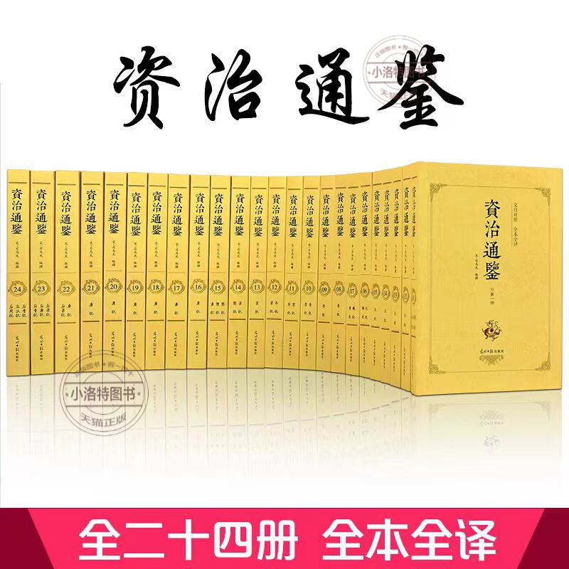 正版全套24册资治通鉴原著无删减原著全本全译白话文版二十四史全集完整版青少年读中国通史历史纪事本末与家国兴衰非中华书局熊逸