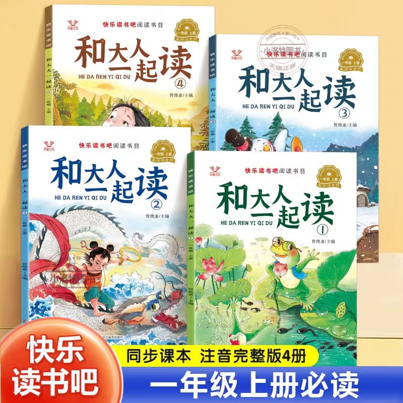 正版 人教版配套阅读快乐读书吧 一年级上册和大人一起读小学生必读课外阅读彩绘注音版语文教材同步儿童睡前亲子读物少儿童故事书