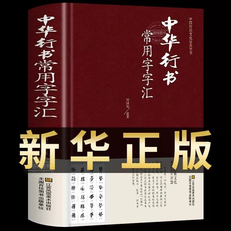 官方正版 中华行书大字典常用字字汇 精装含王羲之 赵孟頫 米芾 