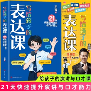 官方正版 写给孩子的表达课 王琨老师教孩子练出高情商好口才 儿童演讲 口才表演 语言表达与沟通技巧训练教程人际交往表达书籍